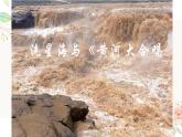 人教版六年级下册 母亲河 欣赏冼星海与《黄河大合唱》教案＋PPT课件＋音频素材