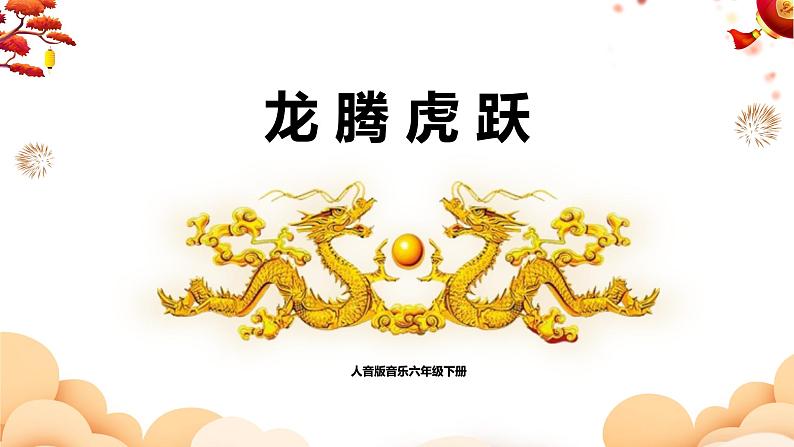 【核心素养目标】人音版（2012）音乐六下4.1 龙腾虎跃  课件+教学设计+素材01