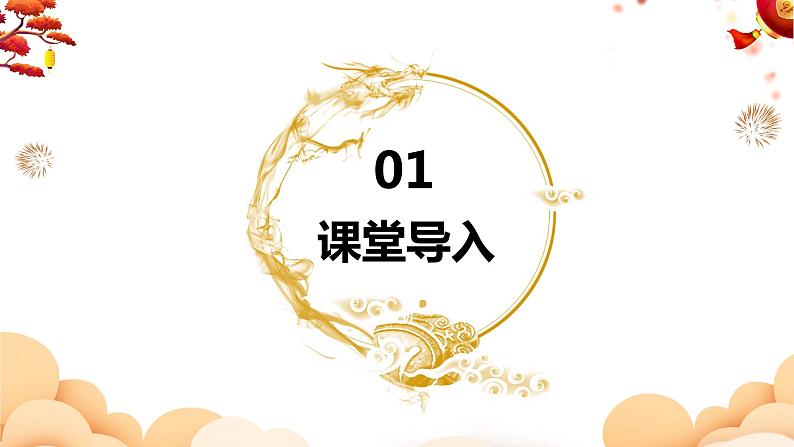 【核心素养目标】人音版（2012）音乐六下4.1 龙腾虎跃  课件+教学设计+素材04