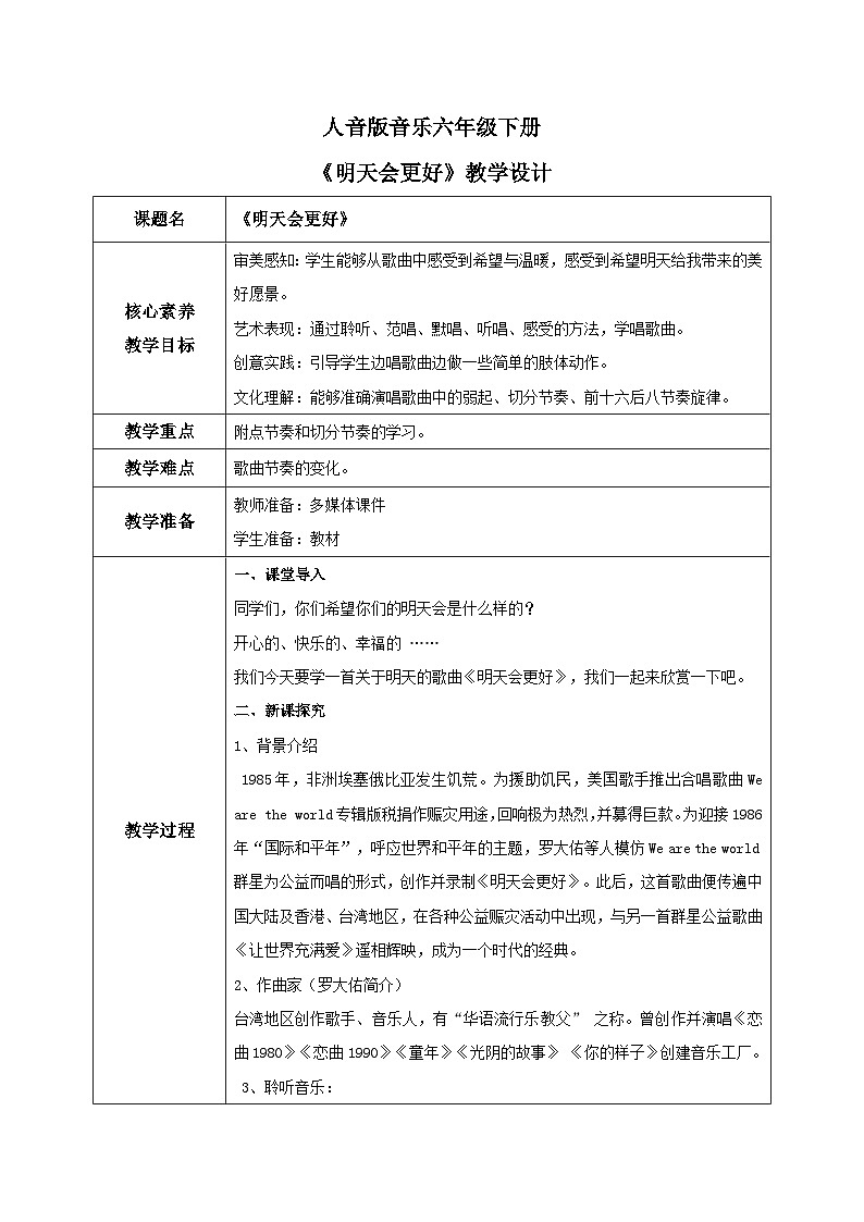 【核心素养目标】人音版（2012）音乐六下4.3 明天会更好 课件+教学设计+素材01