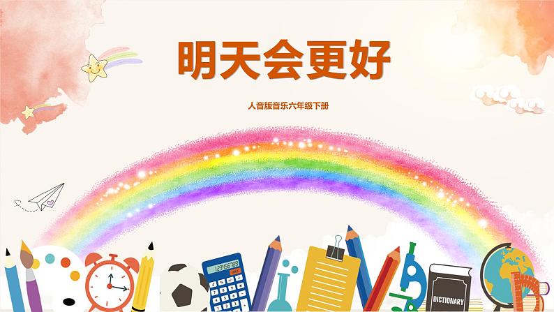 【核心素养目标】人音版（2012）音乐六下4.3 明天会更好 课件+教学设计+素材01