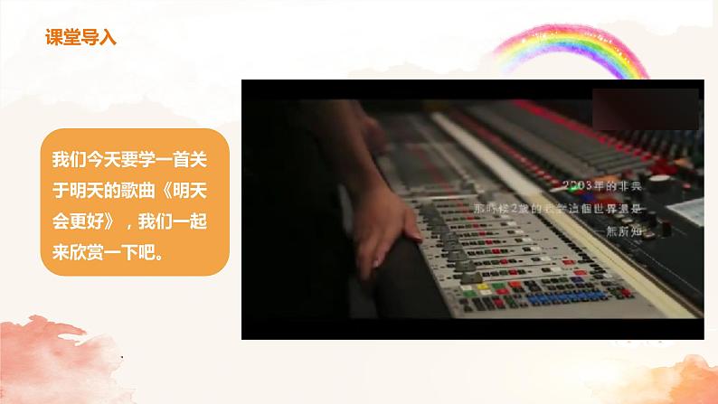 【核心素养目标】人音版（2012）音乐六下4.3 明天会更好 课件+教学设计+素材06