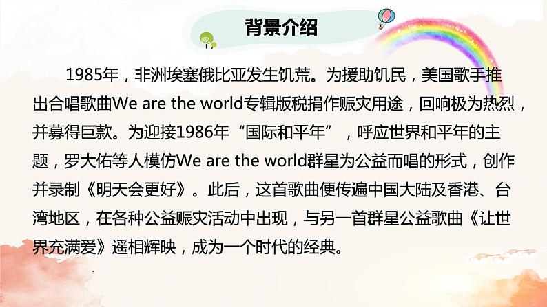 【核心素养目标】人音版（2012）音乐六下4.3 明天会更好 课件+教学设计+素材08