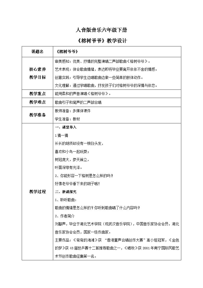 【核心素养目标】人音版（2012）音乐六下5.3 榕树爷爷 课件+教学设计+素材01