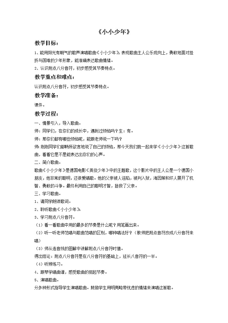人音版音乐四年级下册1 《小小少年》教案01