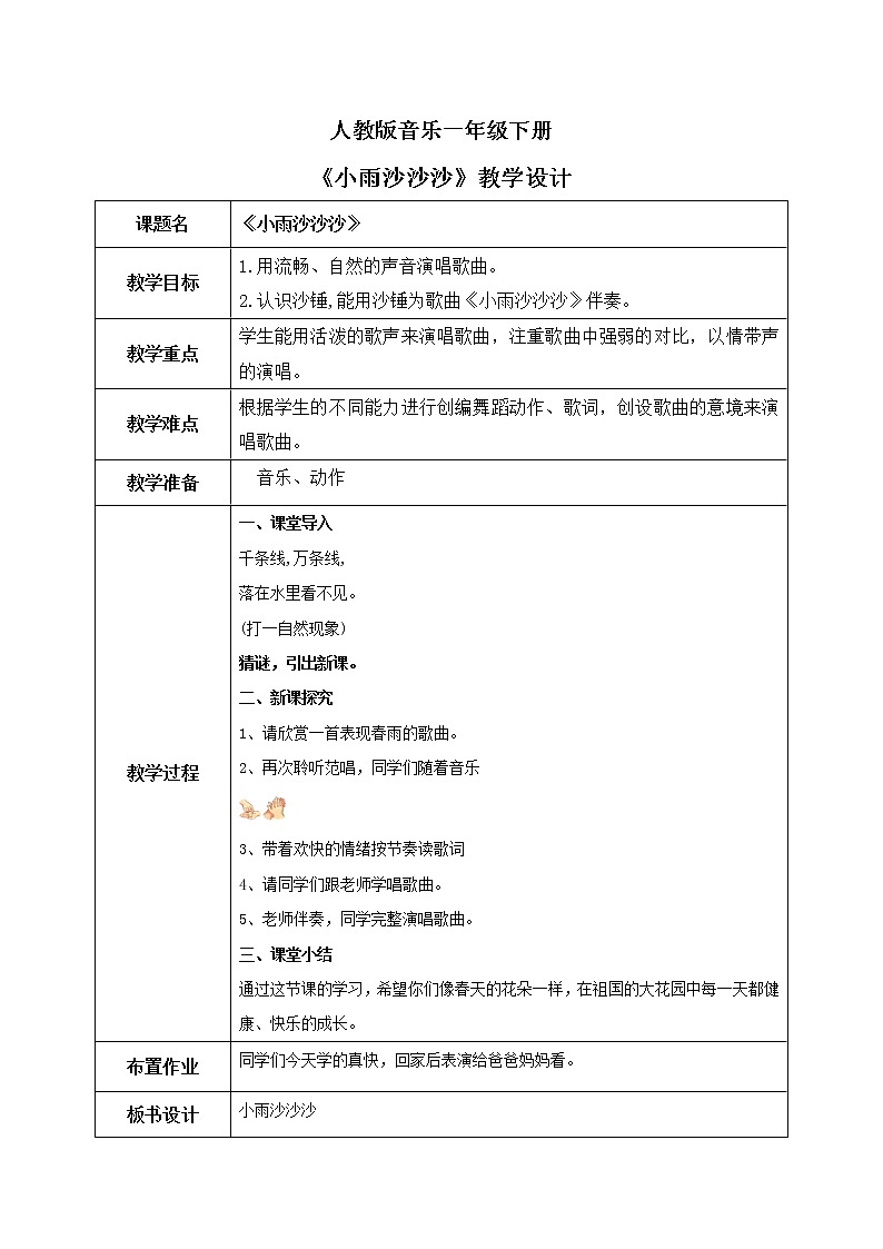 人教版（2012）音乐一下2.2 小雨沙沙沙 课件+教学设计+音视频素材01
