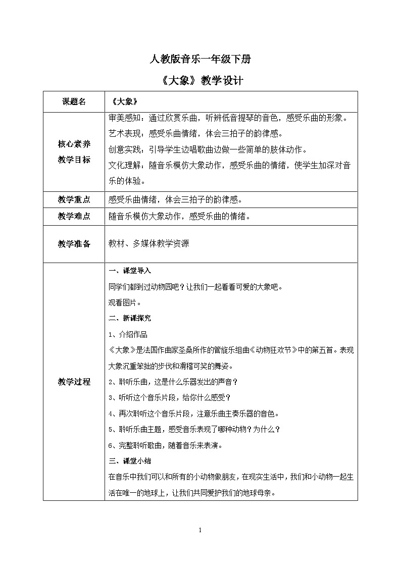 【核心素养目标】人教版（2012）音乐一下3.2 大象 课件+教学设计+音视频素材01