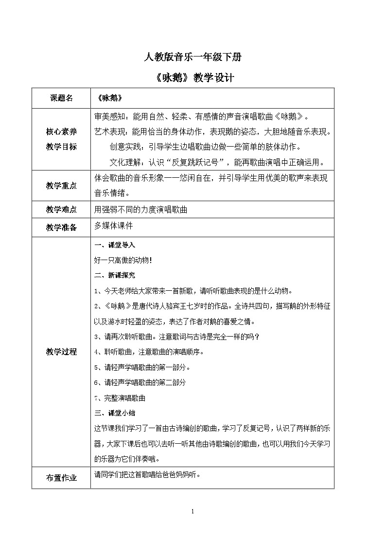 【核心素养目标】人教版（2012）音乐一下3.3 咏鹅 课件+教学设计+音视频素材01
