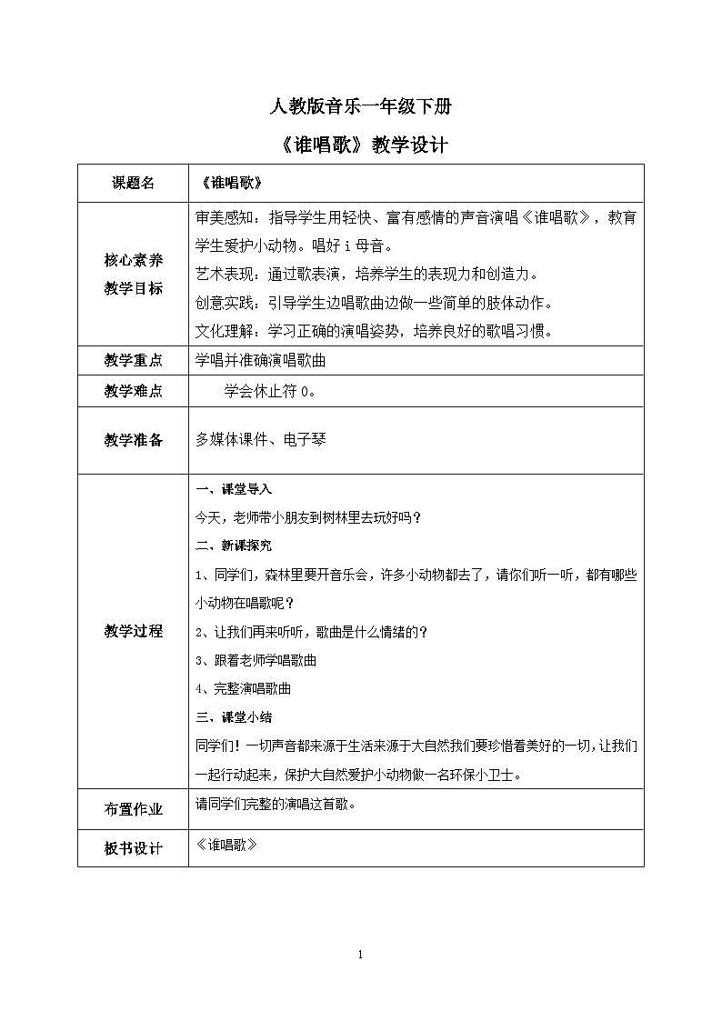 【核心素养目标】人教版（2012）音乐一下3.5 谁唱歌 课件+教学设计+音视频素材01