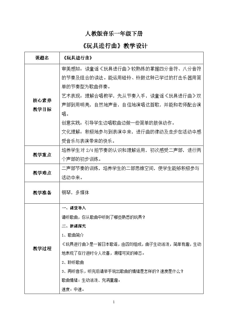 【核心素养目标】人教版（2012）音乐一下4.6 玩具进行曲 课件+教学设计+音视频素材01