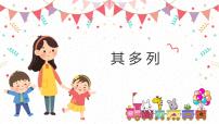 小学音乐人教版一年级下册唱歌 其多列优秀教学课件ppt