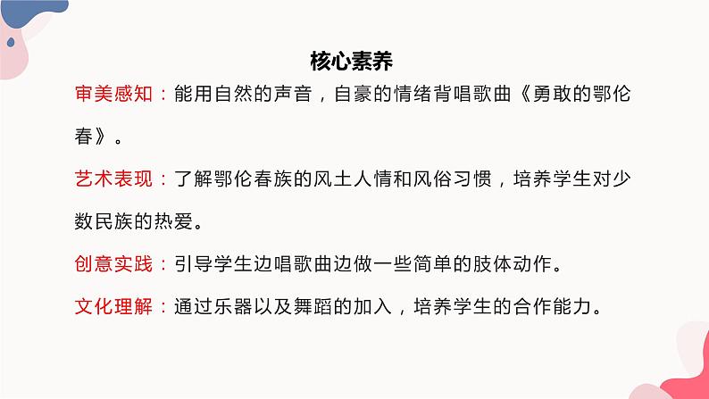 【核心素养目标】人教版（2012）音乐一下5.3 勇敢的鄂伦春 课件+教学设计+音视频素材02