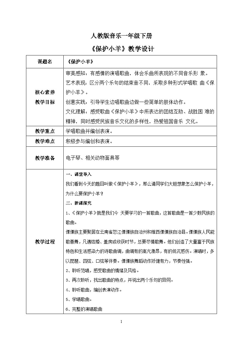 【核心素养目标】人教版（2012）音乐一下5.4 保护小羊 课件+教学设计+音视频素材01