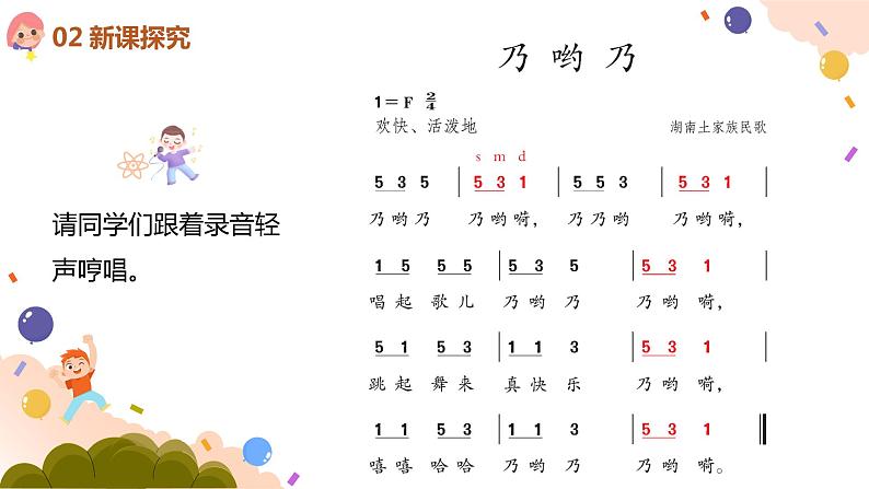 人教版（2012）音乐一下5.6 乃呦乃 课件+教学设计+音视频素材08