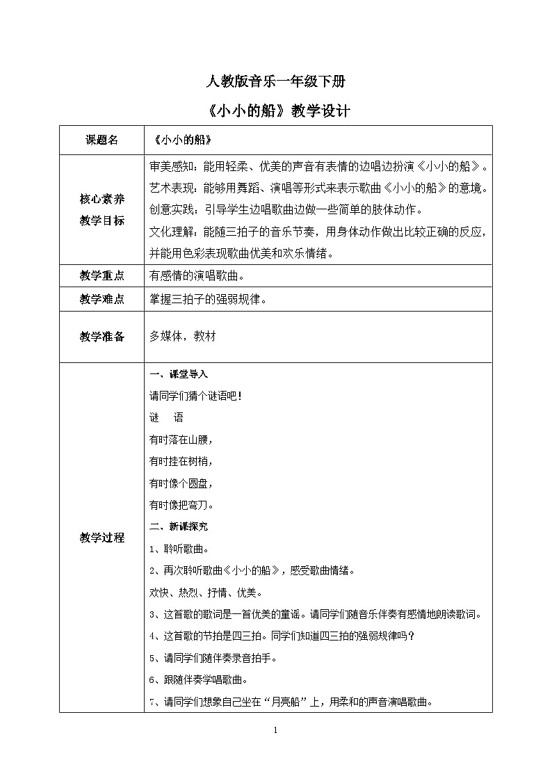 【核心素养目标】人教版（2012）音乐一下6.1 小小的船 课件+教学设计+音视频素材01