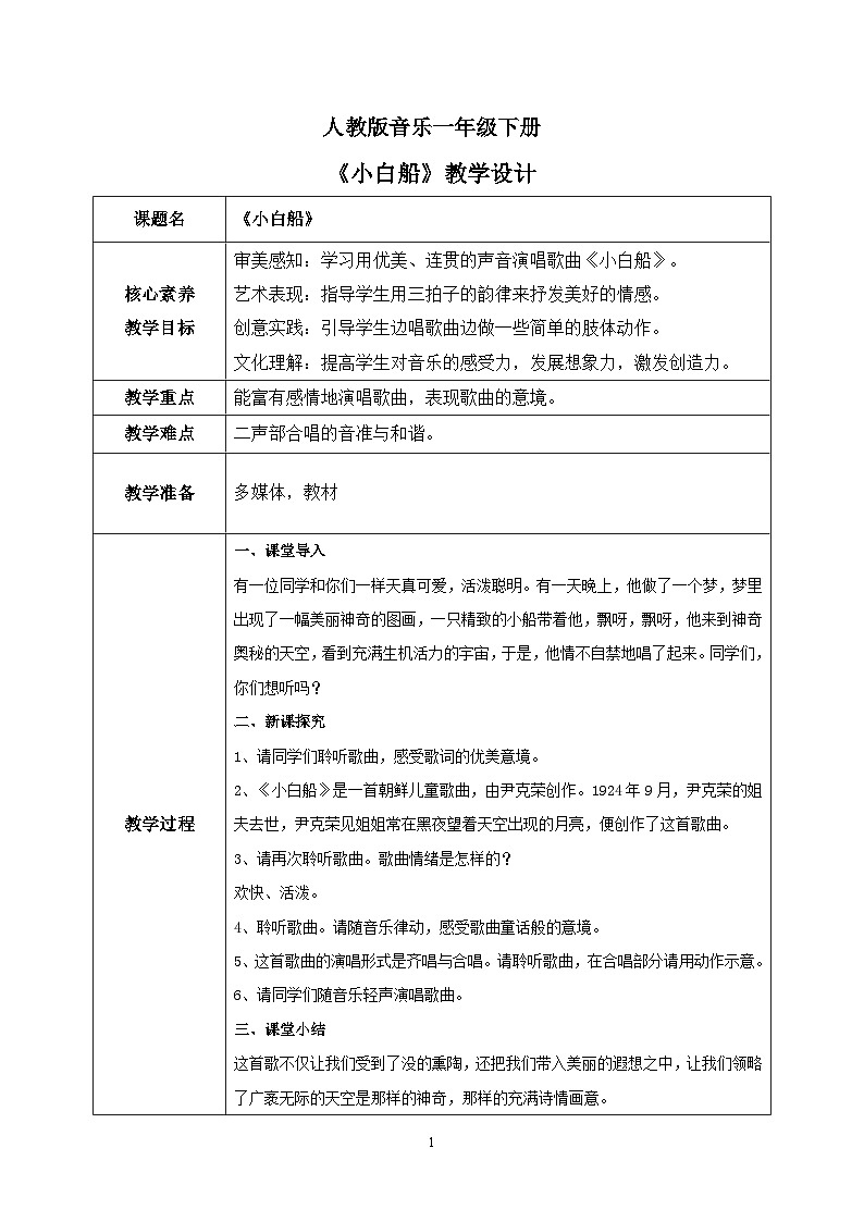【核心素养目标】人教版（2012）音乐一下6.2 小白船 课件+教学设计+音视频素材01
