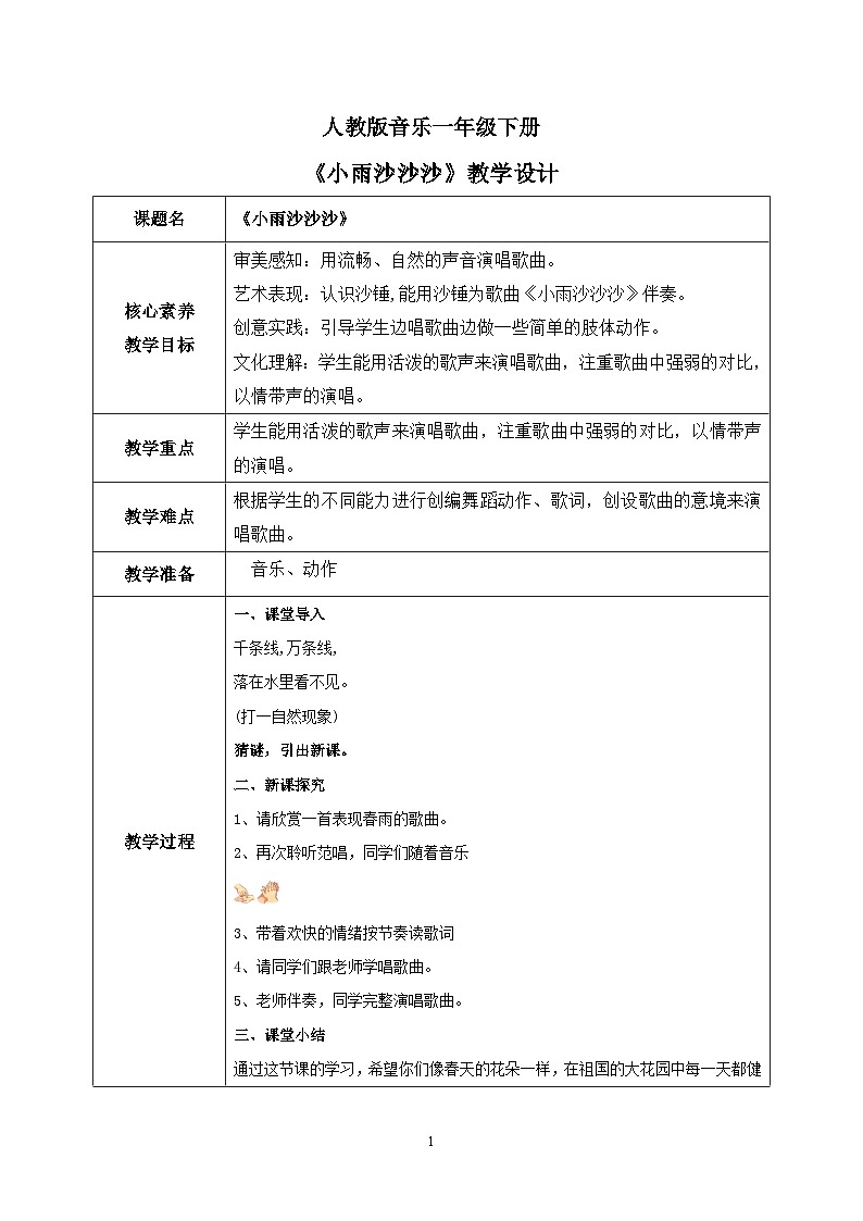 【核心素养目标】人教版（2012）音乐一下2.2 小雨沙沙沙 课件+教学设计+音视频素材01