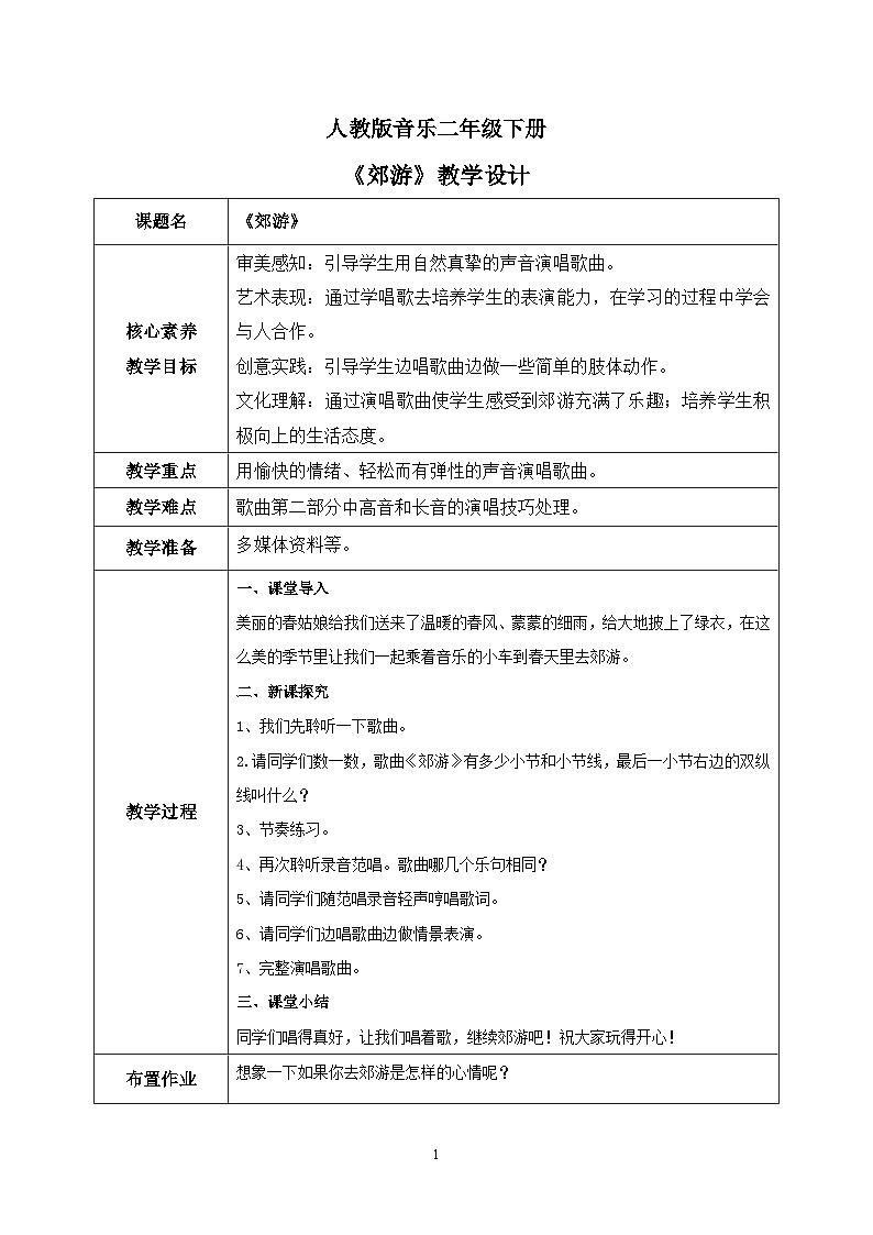 【核心素养目标】人教版（2012）音乐二下1.2 郊游 教学设计第1页