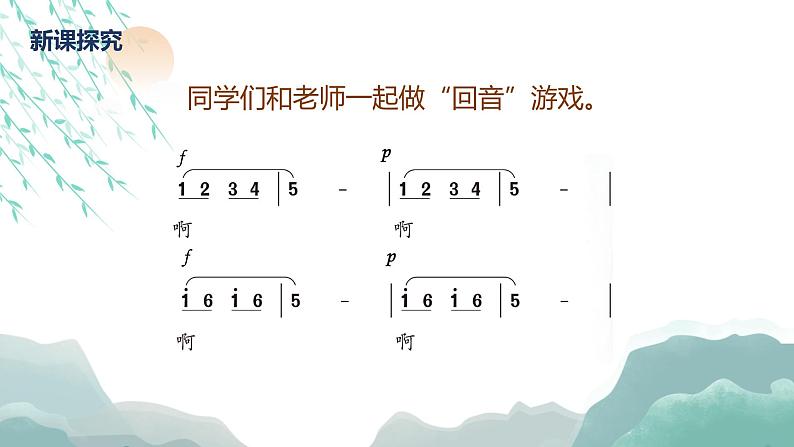 【核心素养目标】人教版（2012）音乐二下1.3 山谷回音真好听 课件+教学设计+音视频素材08