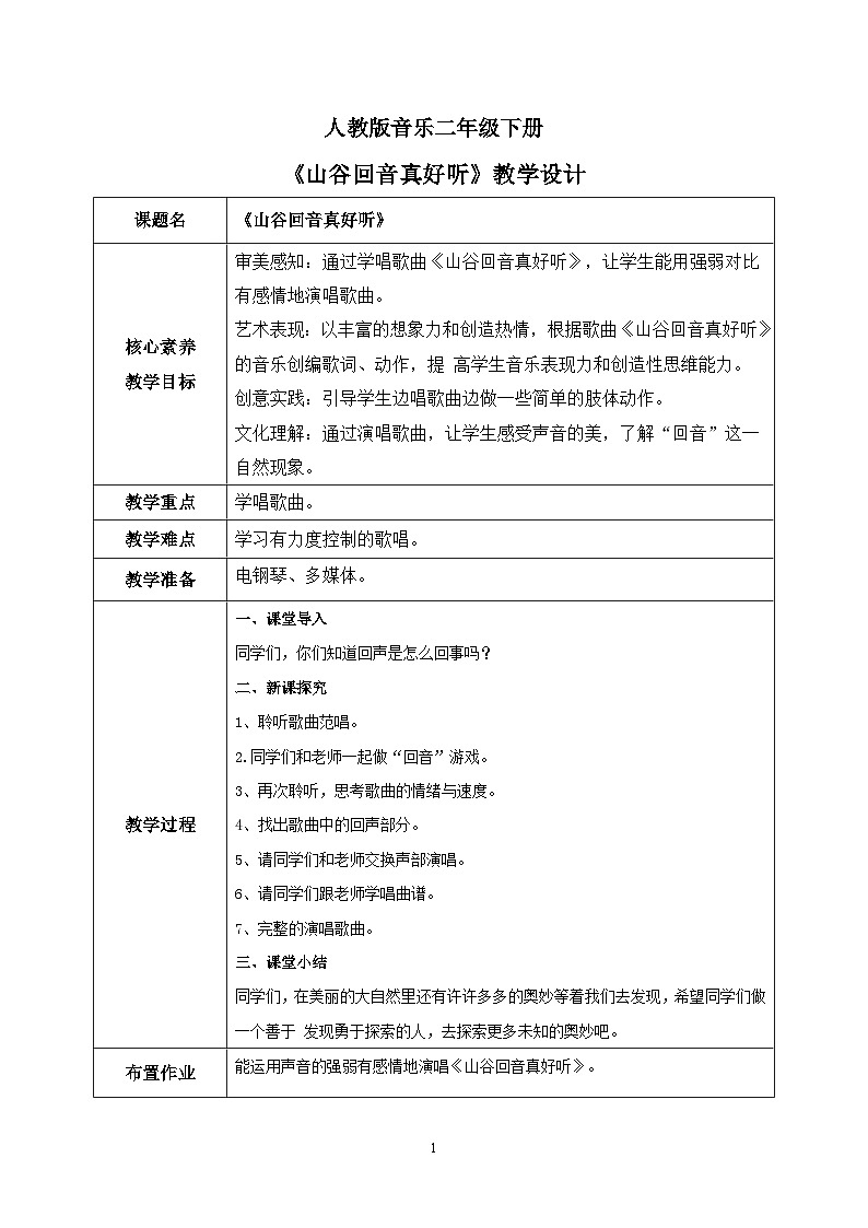 【核心素养目标】人教版（2012）音乐二下1.3 山谷回音真好听 课件+教学设计+音视频素材01