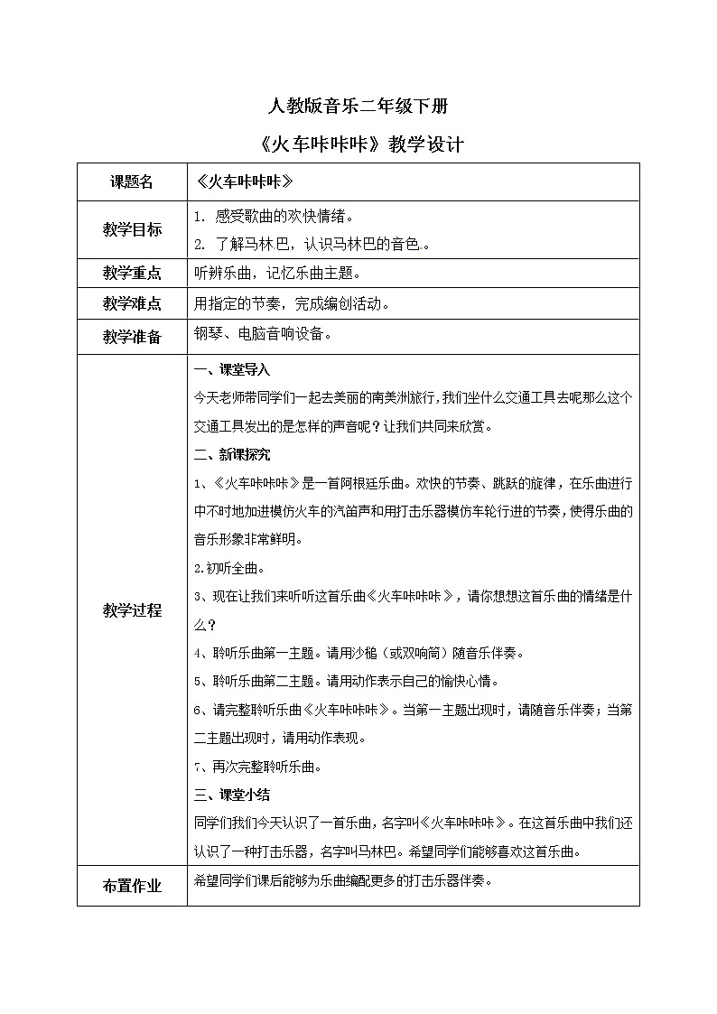 人教版（2012）音乐二下1.4 火车咔咔咔 教学设计第1页