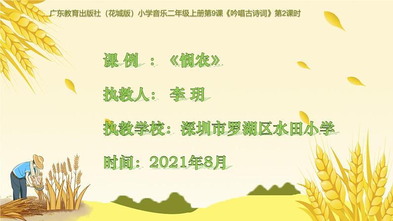 小学音乐 花城版 二年级《悯农》PPT 课件第1页