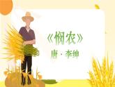 小学音乐 花城版 二年级《悯农》PPT 课件