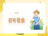 小学音乐 花城版 二年级《悯农》PPT 课件