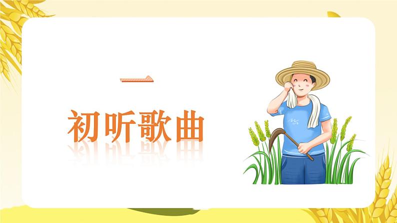 小学音乐 花城版 二年级《悯农》PPT 课件第5页