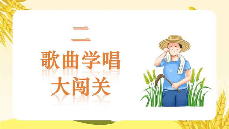 小学音乐 花城版 二年级《悯农》PPT 课件第7页