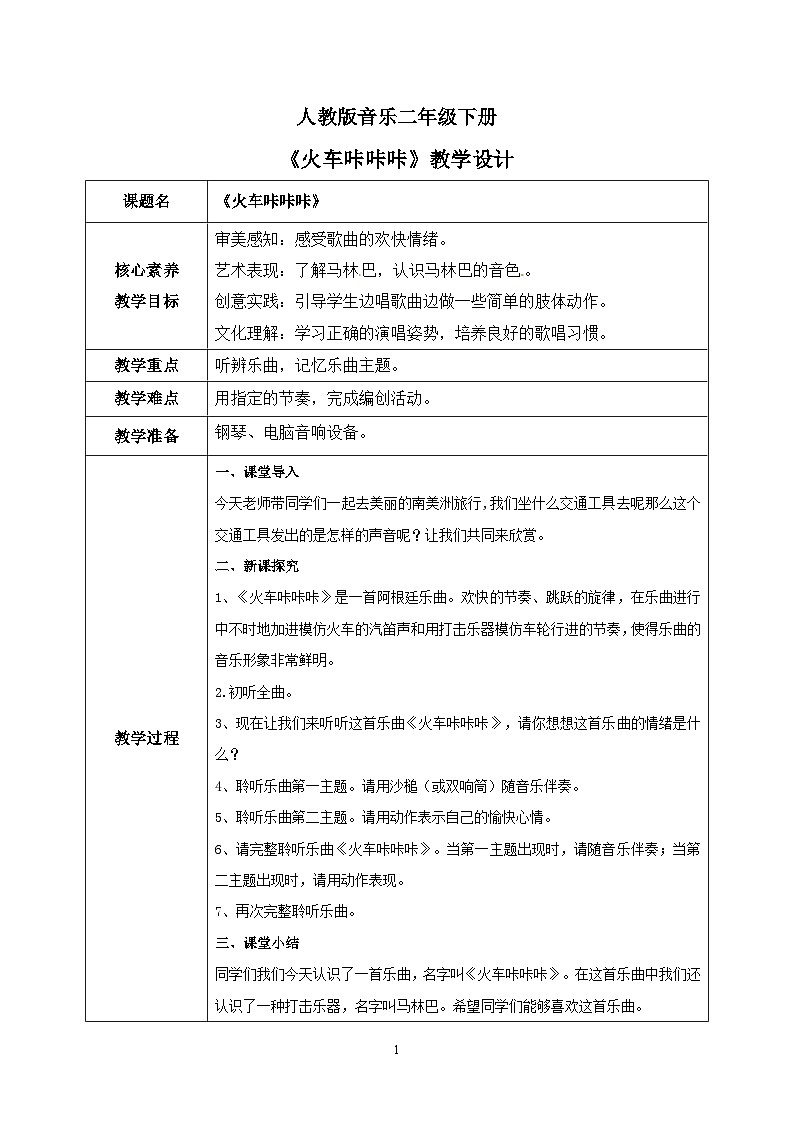 【核心素养目标】人教版（2012）音乐二下1.5 火车咔咔咔 教学设计第1页