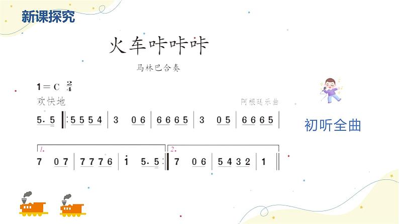【核心素养目标】人教版（2012）音乐二下1.5 火车咔咔咔 课件第8页