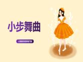【核心素養(yǎng)目標(biāo)】人音版（2012）音樂四下1.3 小步舞曲 課件+教學(xué)設(shè)計(jì)+素材