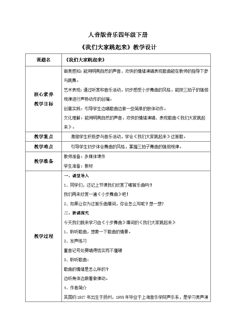 【核心素养目标】人音版（2012）音乐四下1.4 我们大家跳起来 课件+教学设计+素材01