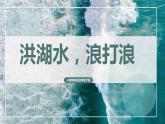 【核心素養(yǎng)目標】人音版（2012）音樂四下3.1 洪湖水，浪打浪 課件+教學(xué)設(shè)計+素材