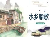 【核心素養(yǎng)目標】人音版（2012）音樂四下3.2 水鄉(xiāng)船歌 課件+教學(xué)設(shè)計+素材
