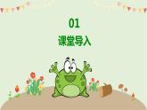 【核心素養(yǎng)目標】人音版（2012）音樂四下3.4 癩蛤蟆和小青蛙 課件+教學(xué)設(shè)計+素材