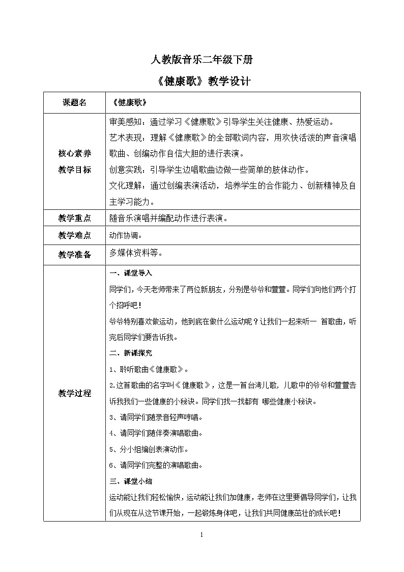 【核心素养目标】人教版（2012）音乐二下2.1 健康歌 教学设计第1页