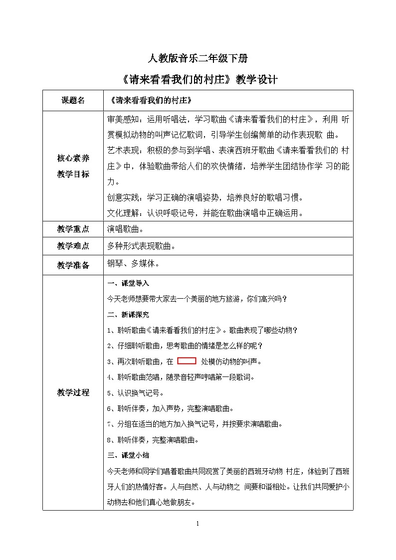 【核心素养目标】人教版（2012）音乐二下3.1 请来看看我们的村庄  课件+教学设计+音视频素材01