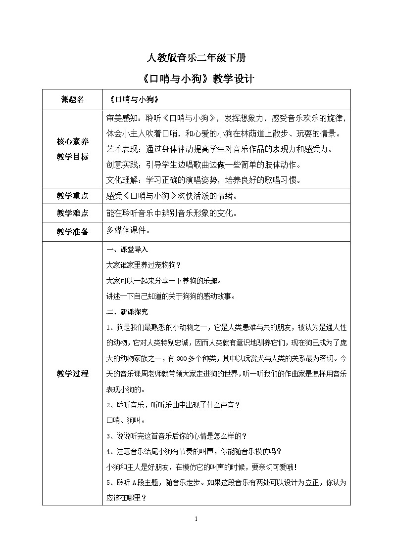 【核心素养目标】人教版（2012）音乐二下3.2 口哨与小狗 教学设计第1页