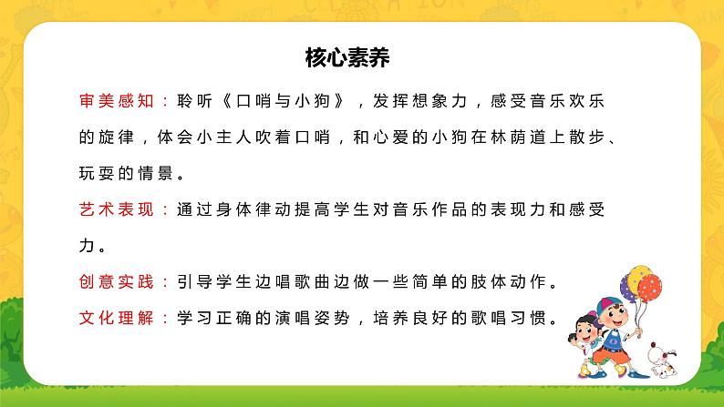 【核心素养目标】人教版（2012）音乐二下3.2 口哨与小狗  课件+教学设计+音视频素材02