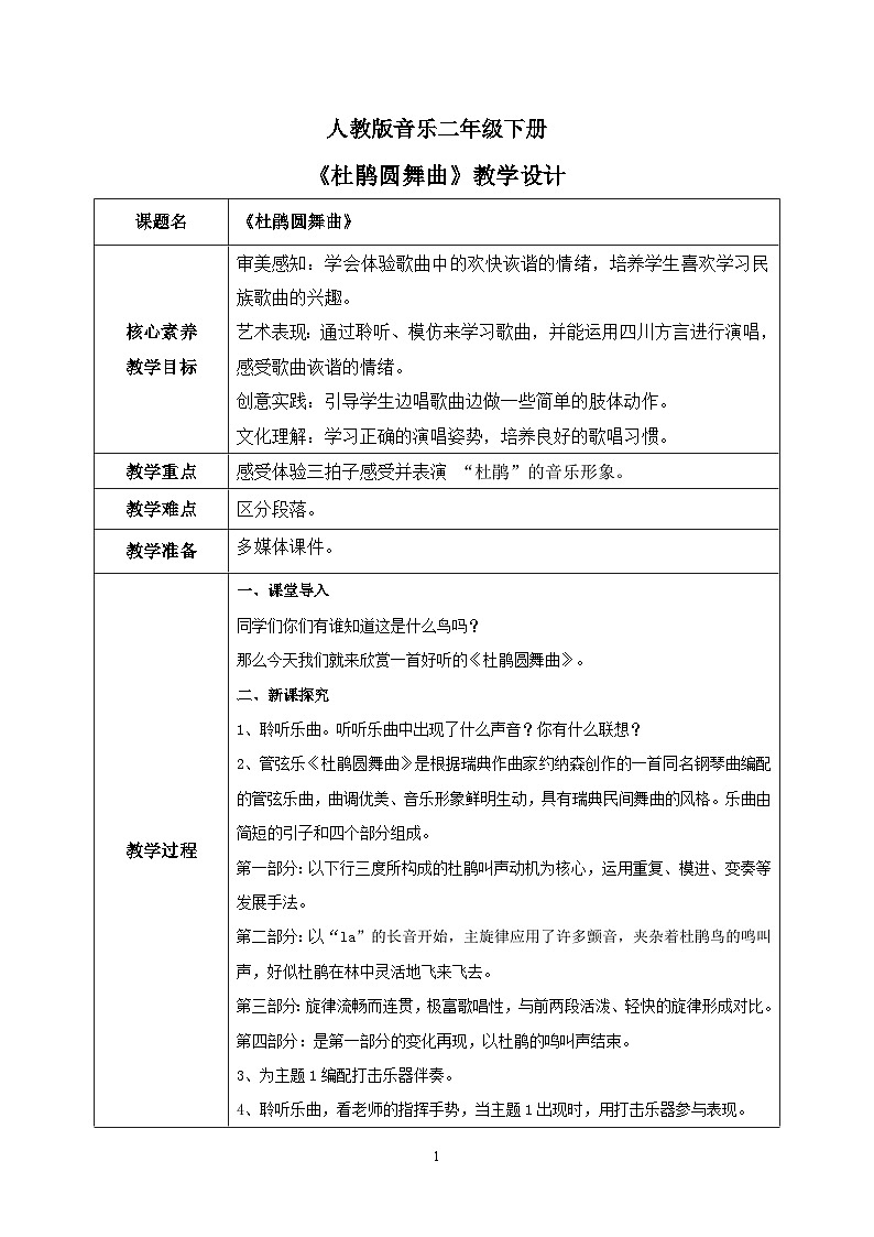 【核心素养目标】人教版（2012）音乐二下3.4 杜鹃圆舞曲 教学设计第1页