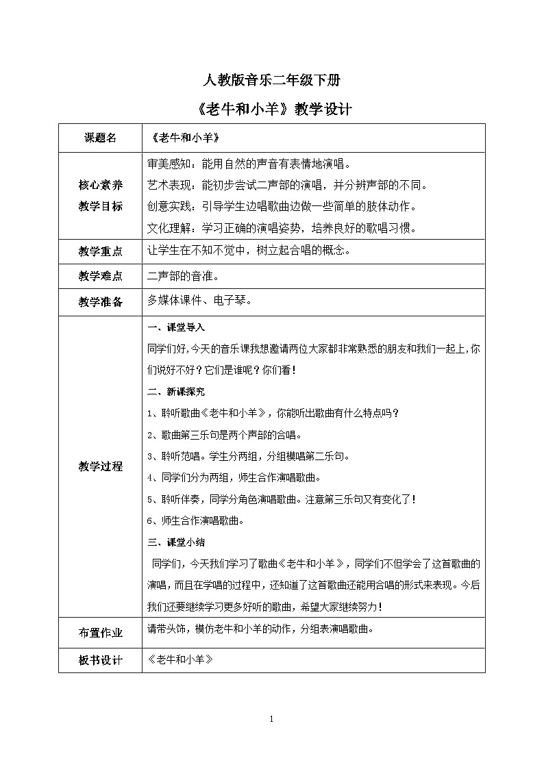 【核心素养目标】人教版（2012）音乐二下3.5 老牛和小羊  课件+教学设计+音视频素材01
