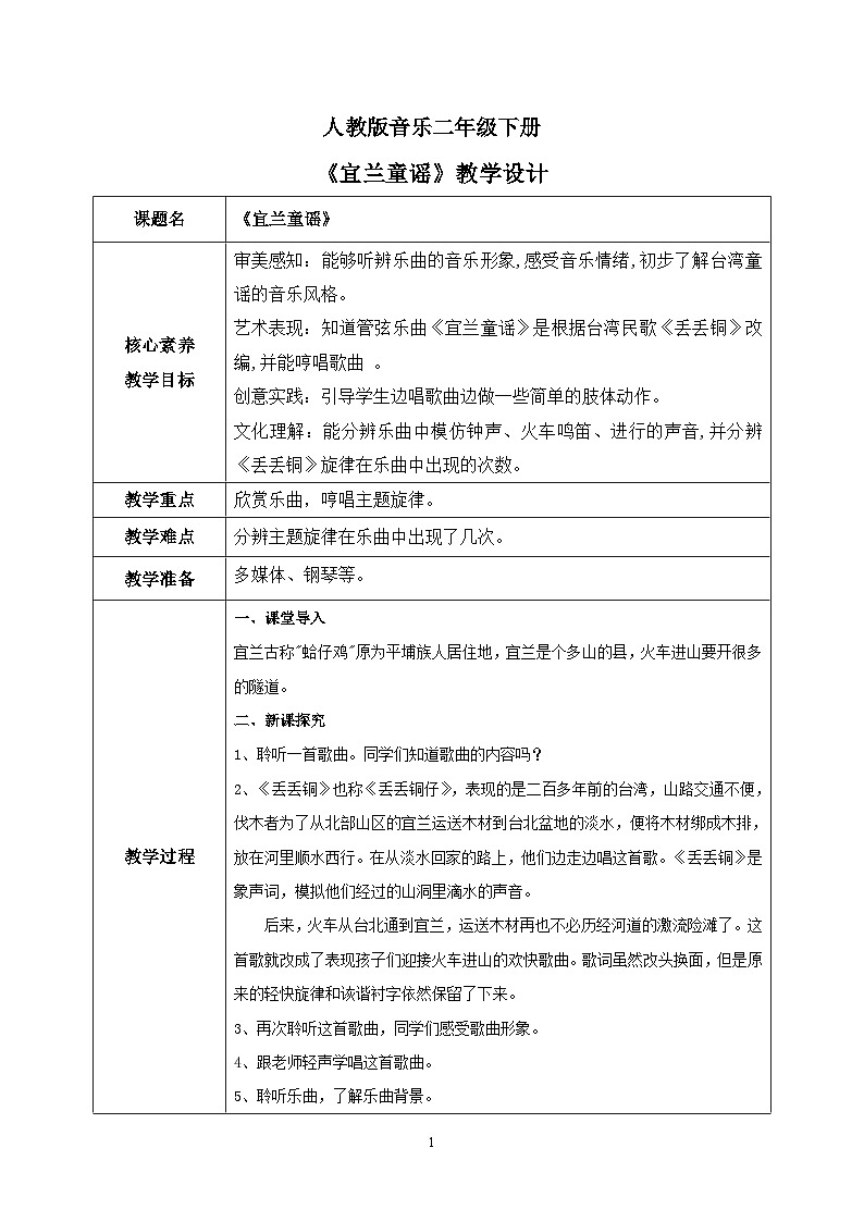 【核心素养目标】人教版（2012）音乐二下4.3 宜兰童谣 教学设计第1页
