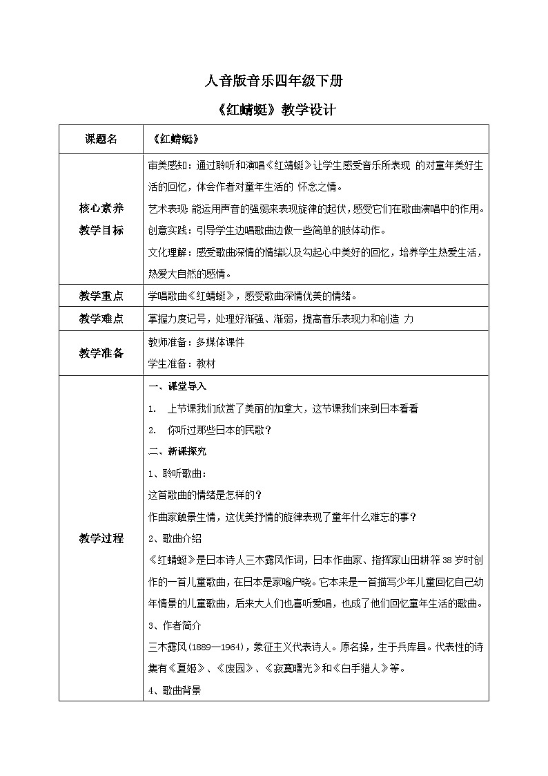 【核心素养目标】人音版（2012）音乐四下4.3 红蜻蜓 教学设计第1页