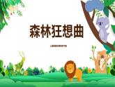 【核心素養(yǎng)目標(biāo)】人音版（2012）音樂四下5.1 森林狂想曲 課件+教學(xué)設(shè)計+素材