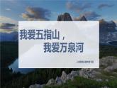 【核心素養(yǎng)目標(biāo)】人音版（2012）音樂四下5.2 我愛五指山，我愛萬泉河 課件+教學(xué)設(shè)計+素材