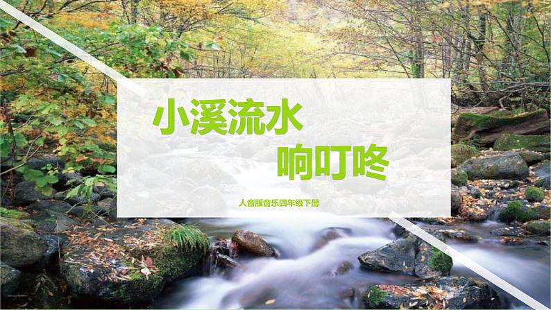 【核心素养目标】人音版（2012）音乐四下5.4 小溪流水响叮咚 课件+教学设计+素材01