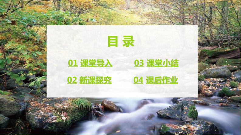 【核心素养目标】人音版（2012）音乐四下5.4 小溪流水响叮咚 课件+教学设计+素材03