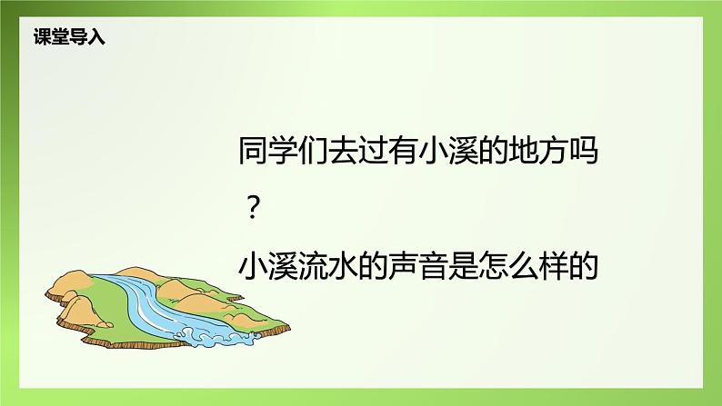 【核心素养目标】人音版（2012）音乐四下5.4 小溪流水响叮咚 课件+教学设计+素材05